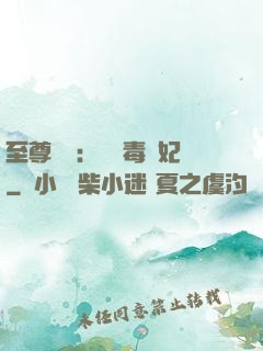至尊絕寵：囂張毒獸妃